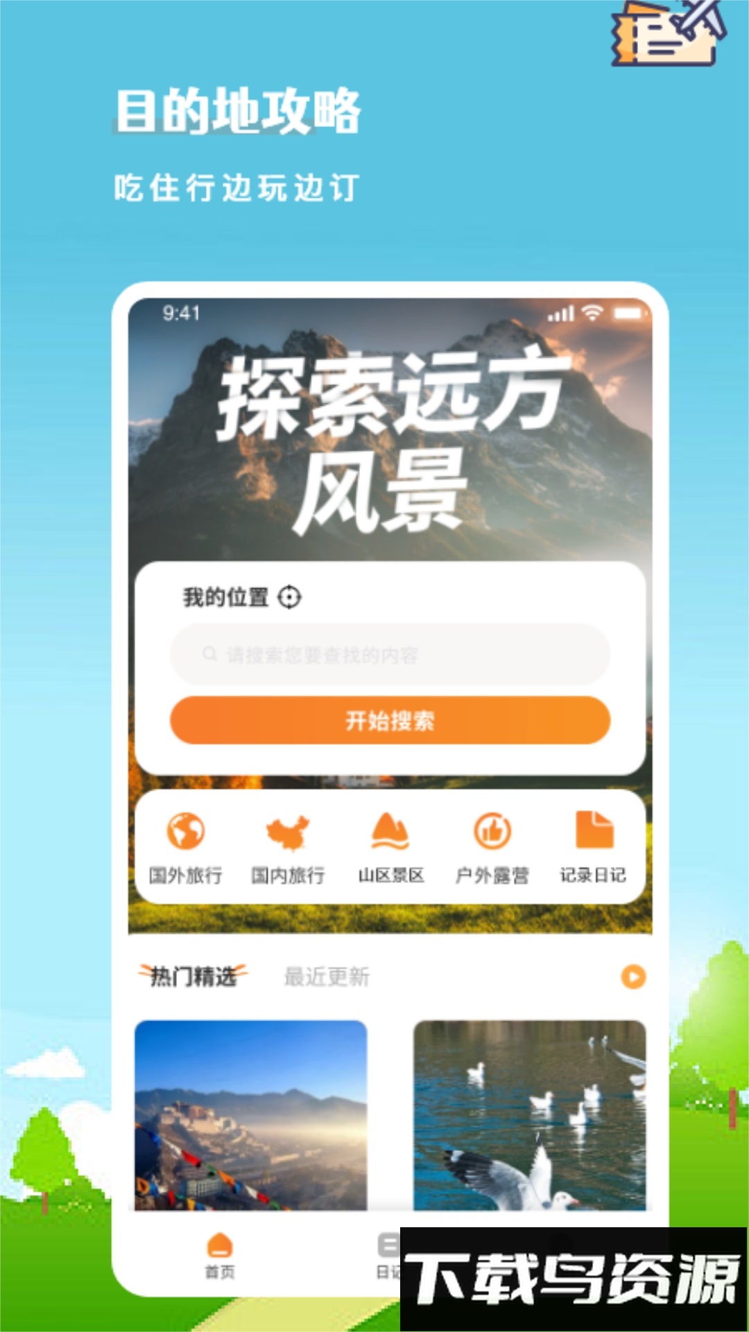 述白旅游计划软件(旅行计划)最新版截图4