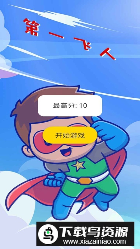 第一飞人官方正版最新版截图1