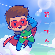 第一飞人官方正版