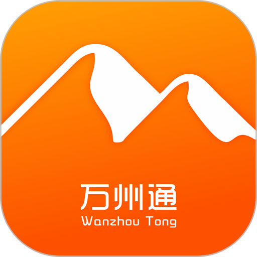 万州通手机软件