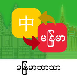 缅甸语翻译通app