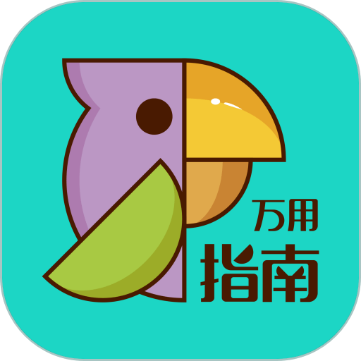 万用指南官方app