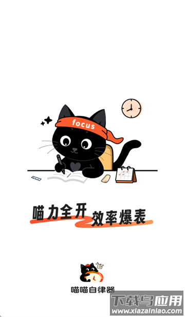 喵喵自律器app