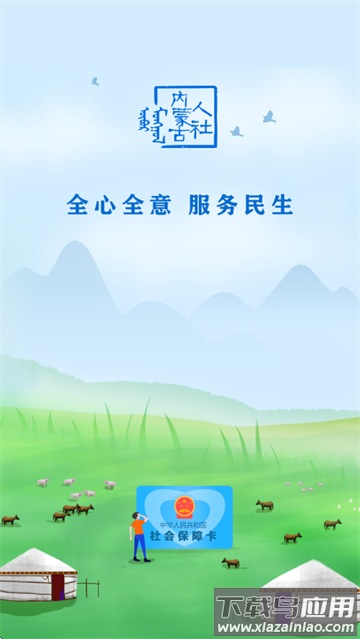 内蒙古人社app下载养老资格认证