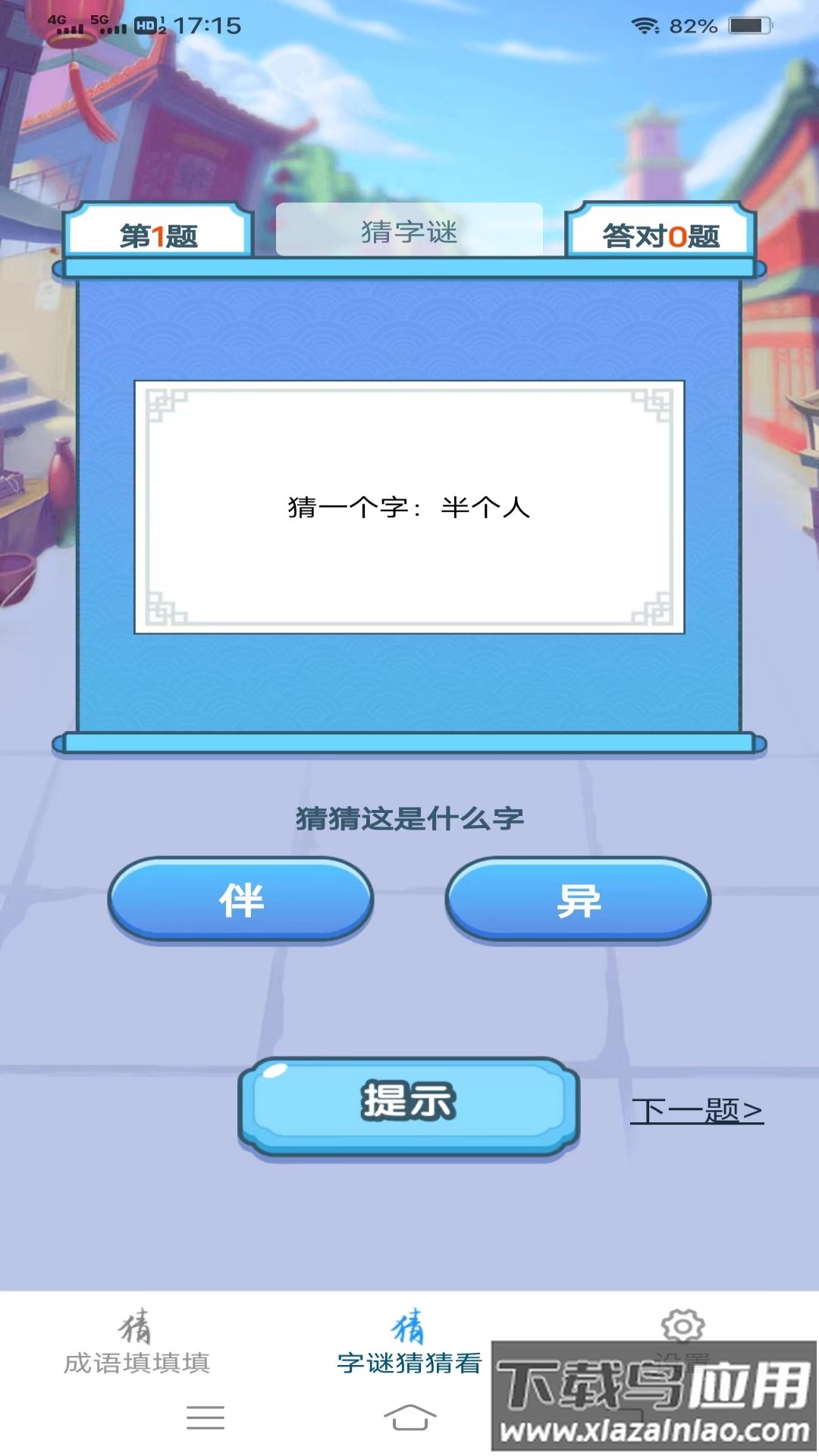 金兔猜成语最新版截图3