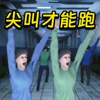 必须尖叫联机版游戏