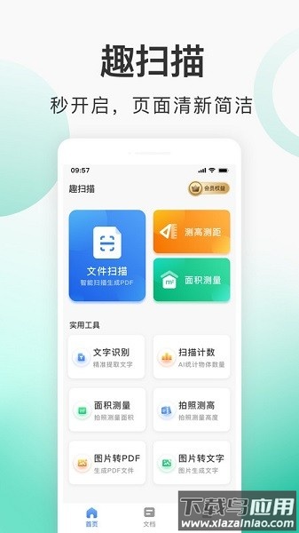 趣扫描软件最新版截图1