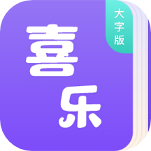 喜乐大字版app