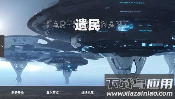 遗民游戏(EarthRemnant)