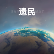 遗民游戏(EarthRemnant)