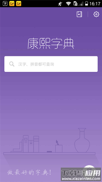 康熙字典免费版截图