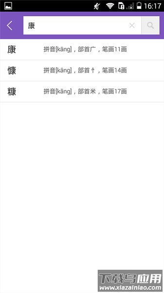 康熙字典免费版截图
