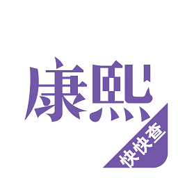 康熙字典免费版