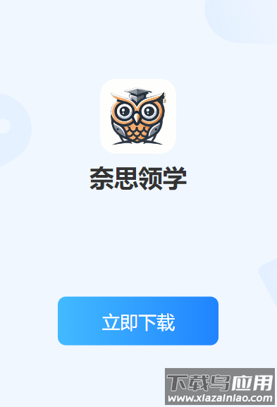 奈思领学app