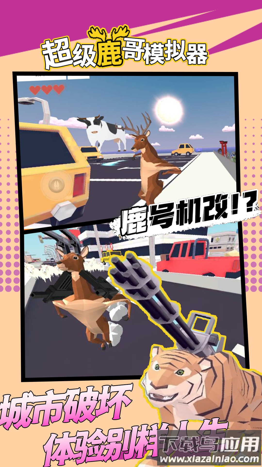 超级鹿哥模拟器截图1