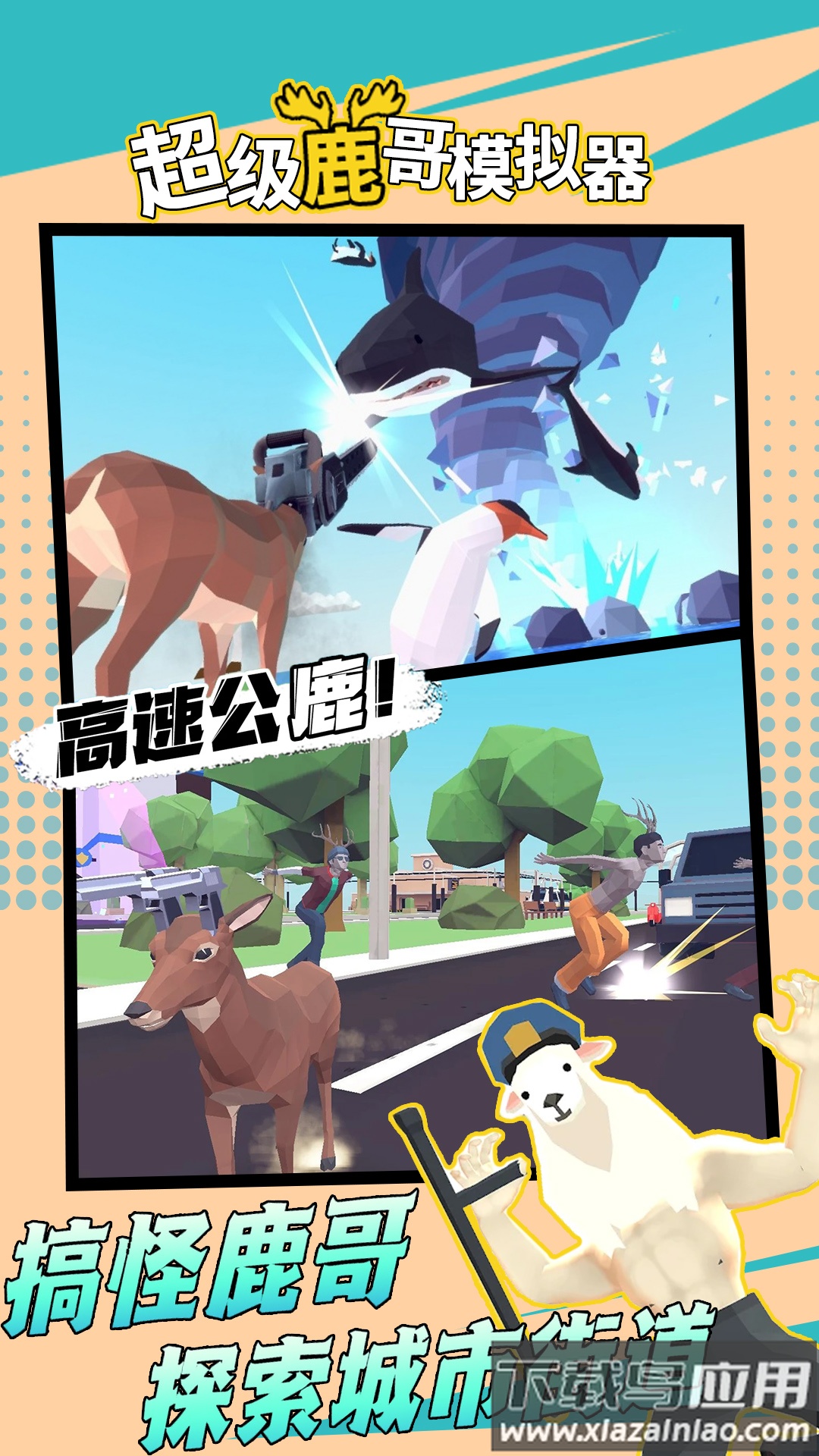 超级鹿哥模拟器截图2