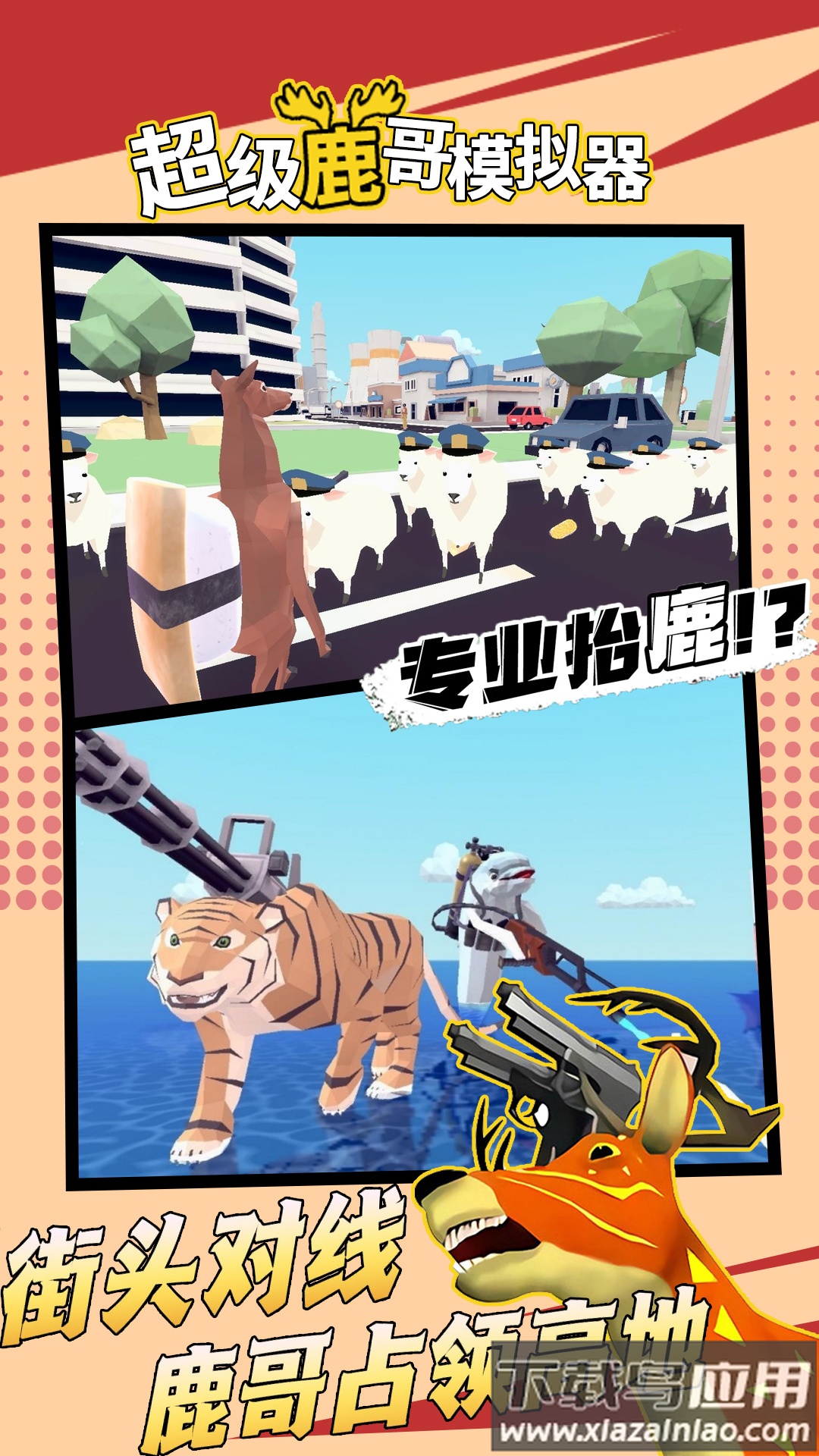 超级鹿哥模拟器截图3