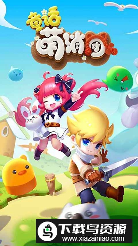 童话萌消团手游游戏最新版最新版截图2