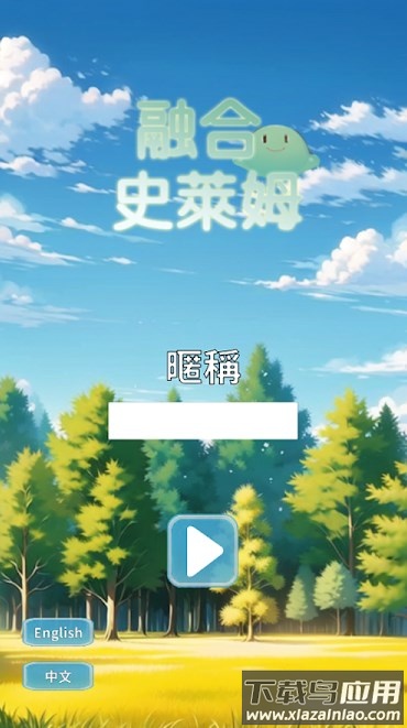 融合史R姆游戏最新版截图1