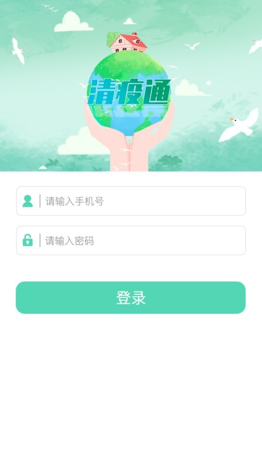 清疫通app最新版截图1