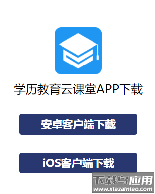 学历教育云课堂app下载最新