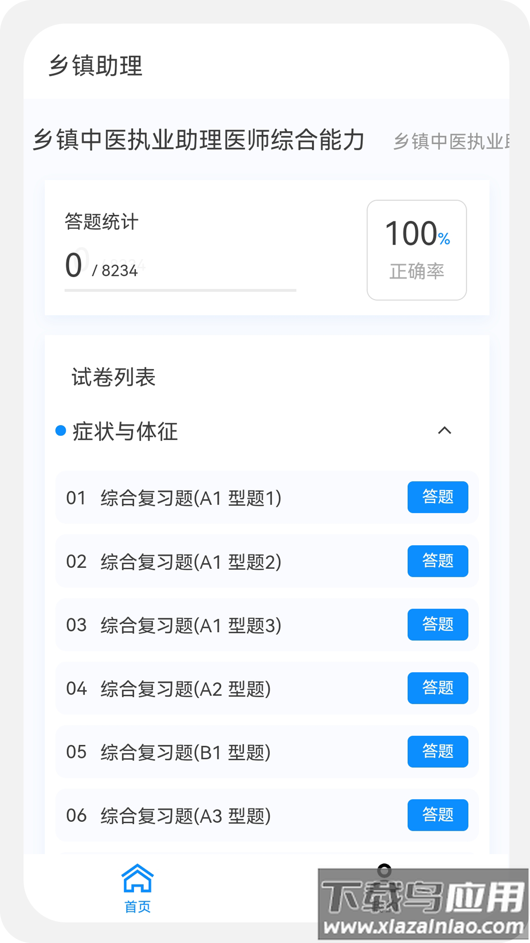乡镇助理执业医师100题库app最新版截图4
