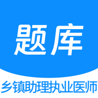 乡镇助理执业医师100题库app