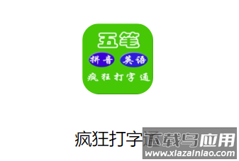 疯狂打字通手机版本下载