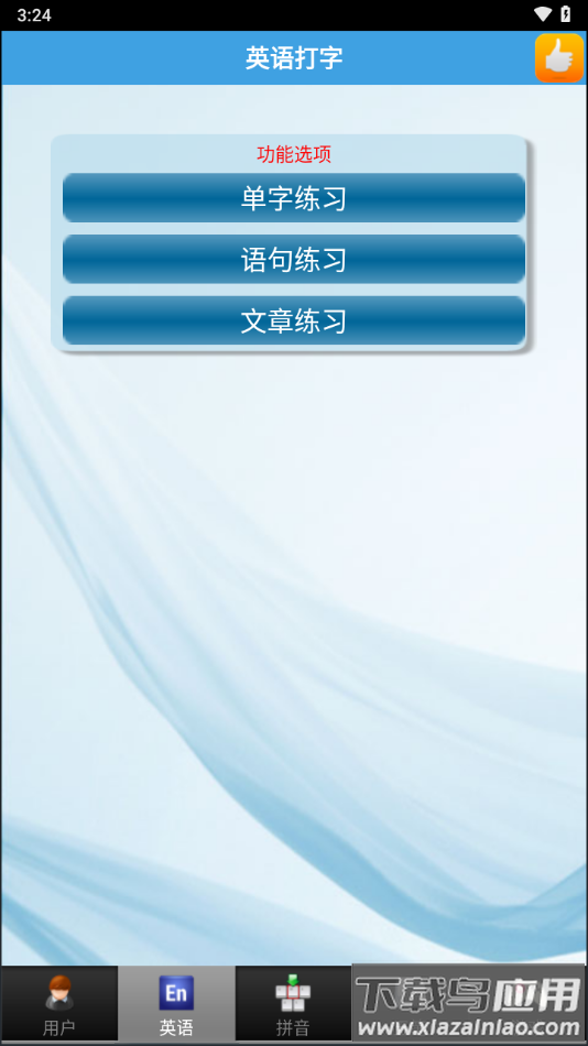 疯狂打字通手机版本下载最新版截图2