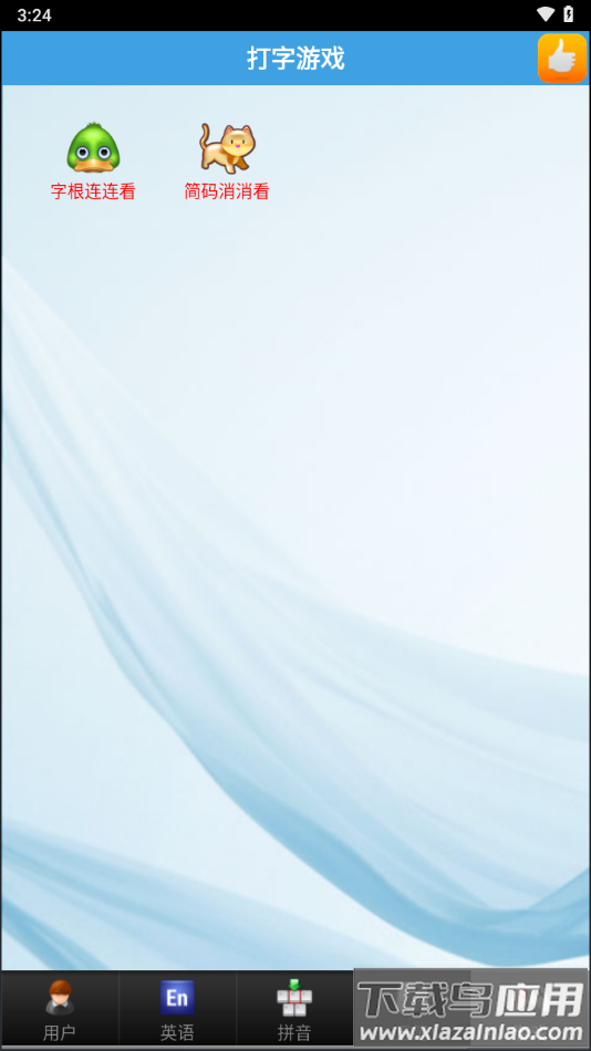 疯狂打字通手机版本下载最新版截图5