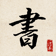 书法练字达人官方正版