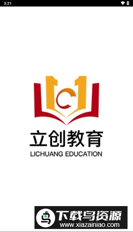 立创教育app安卓版最新版截图1