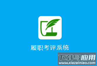 履职考评app下载