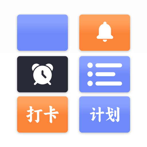 计划ToDoList清单官方版