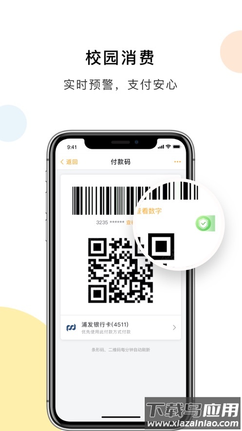 天财校园卡app下载最新版截图2