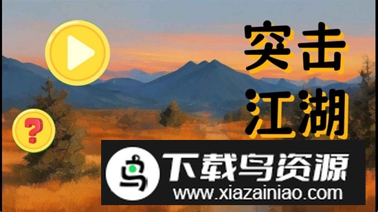 突击江湖手游官方最新版最新版截图2