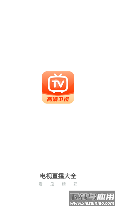 电视直播大全下载官方版截图1