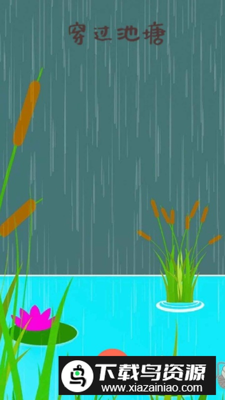 穿过池塘游戏官方正版最新版截图4