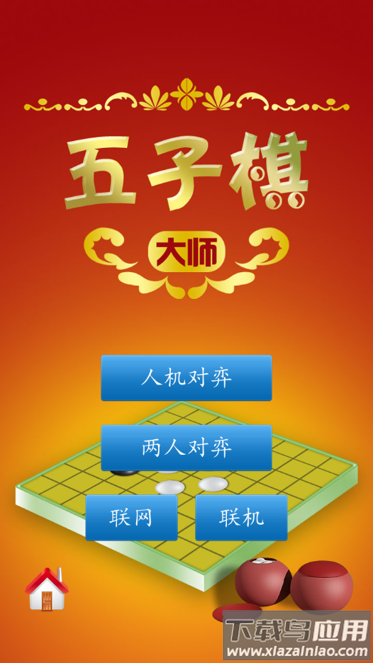 五子棋大师app截图2