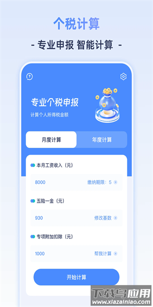 个人所得计算器最新版最新版截图4