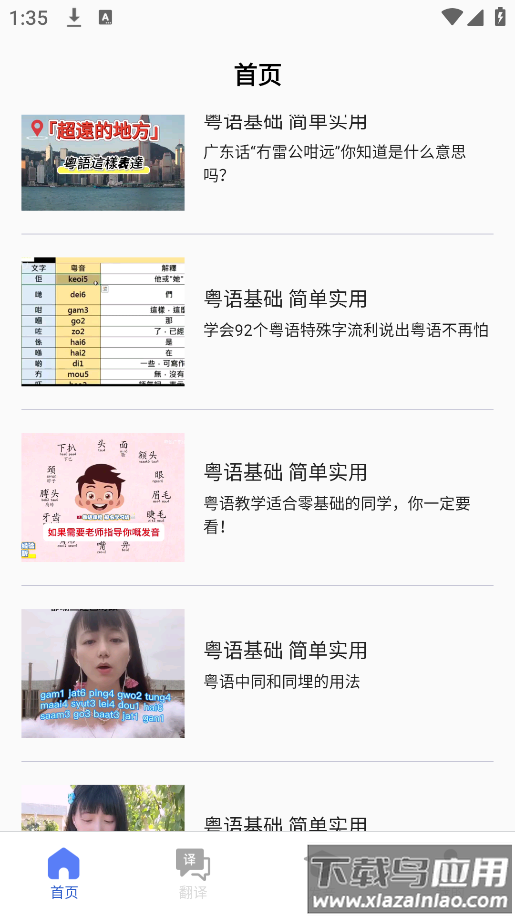 粤语通app官方正版(粤语学习通)最新版截图1