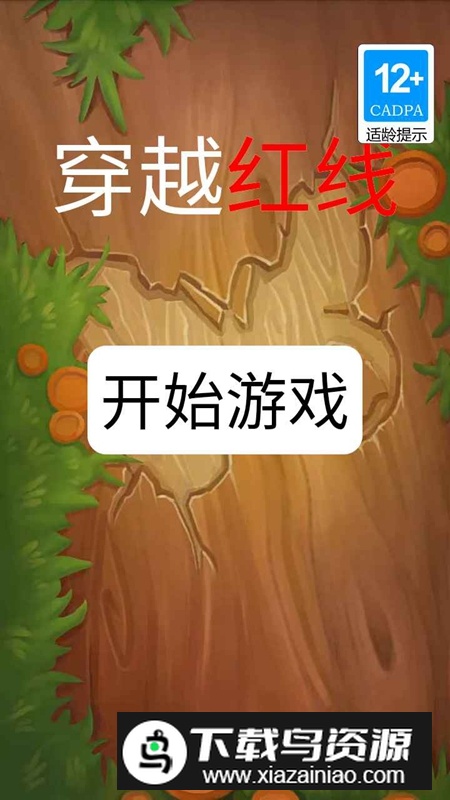 穿越红线游戏手机版最新版截图4