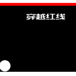 穿越红线游戏手机版