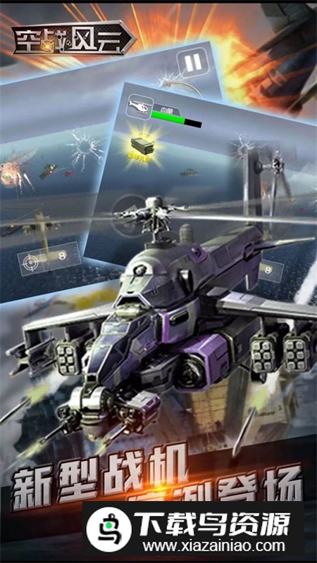 空战风云内购版无限弹药版最新版截图2