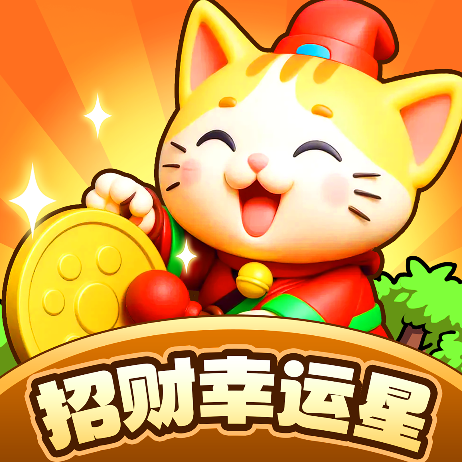 招财幸运星赚钱游戏