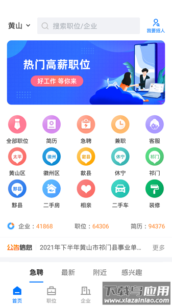 黄山人才网手机版最新版截图3