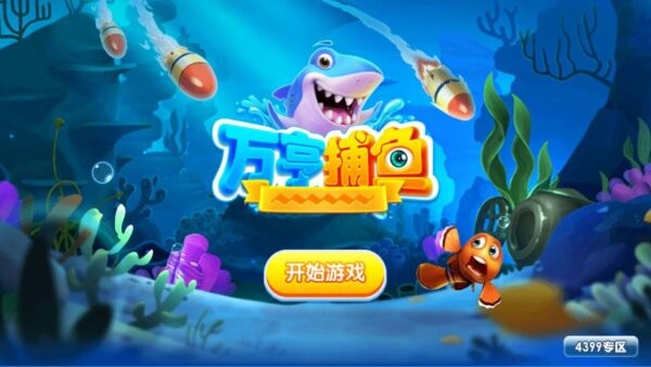 捕鱼大师官方版