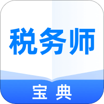 税务师宝典电子版apk