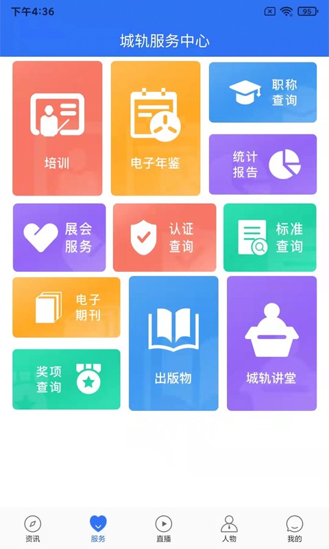 人民城轨手机版最新版截图1