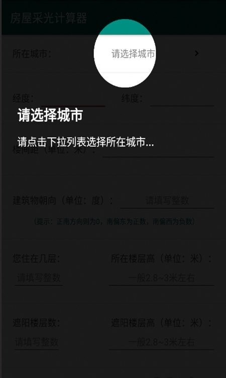 房屋采光计算器app最新版截图1